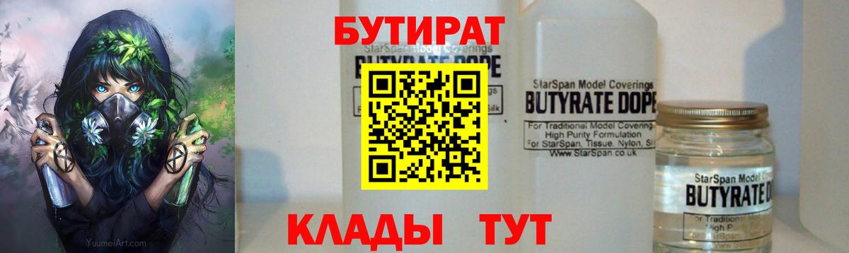 Бутират Butirat Тверь