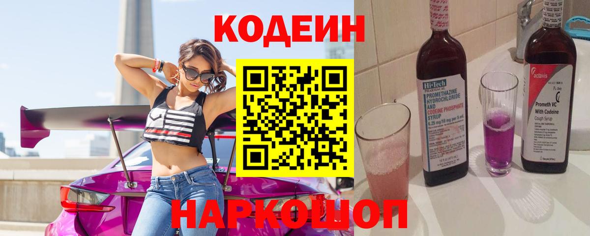 Codein Purple Drank  Кодеин Purple Drank  Вход с VPN  Тверь 